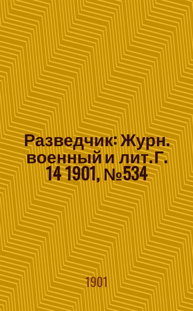 Разведчик : Журн. военный и лит. Г. 14 1901, № 534