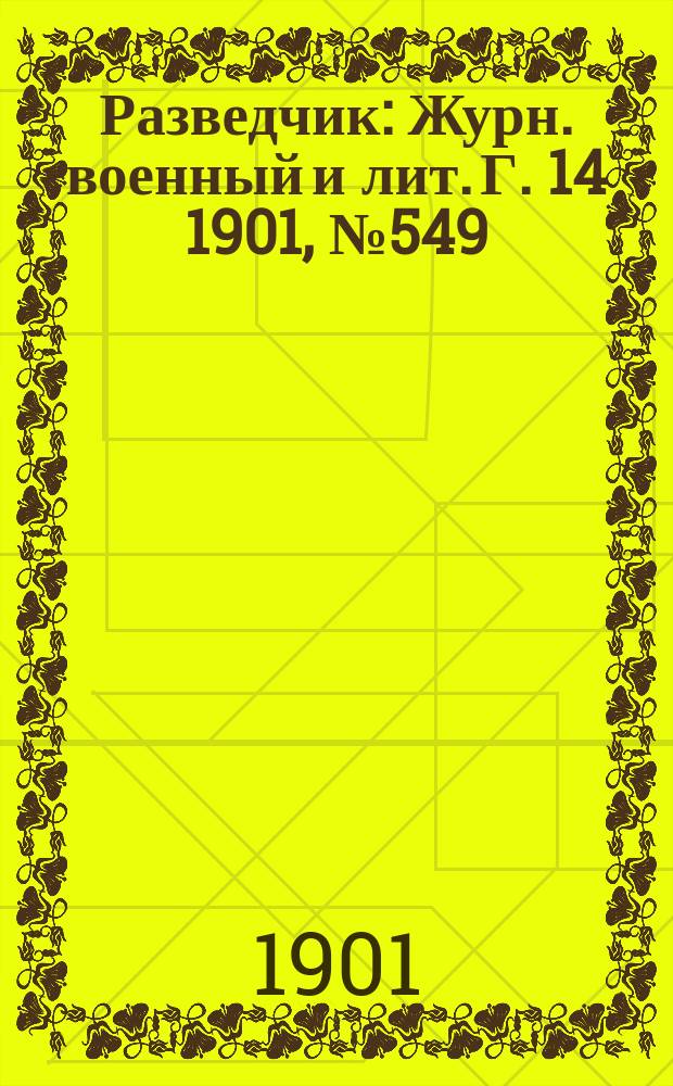 Разведчик : Журн. военный и лит. Г. 14 1901, № 549