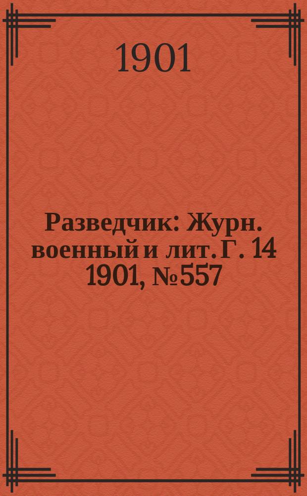 Разведчик : Журн. военный и лит. Г. 14 1901, № 557