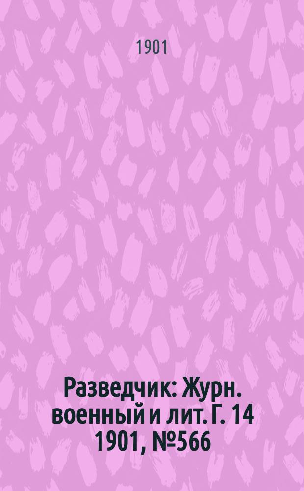 Разведчик : Журн. военный и лит. Г. 14 1901, № 566