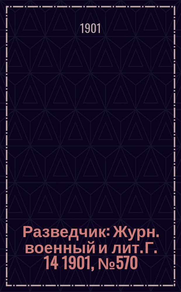 Разведчик : Журн. военный и лит. Г. 14 1901, № 570