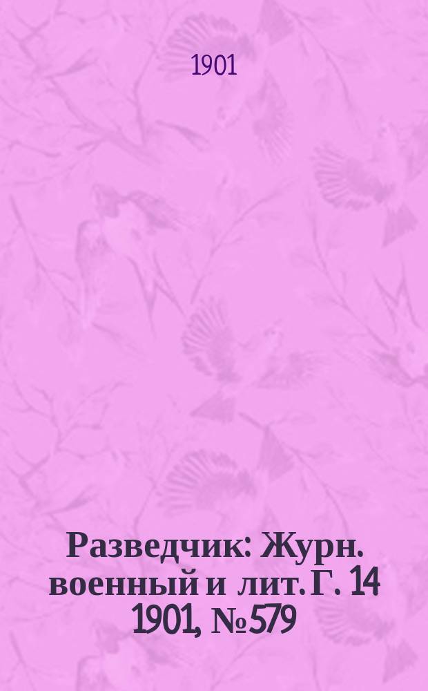 Разведчик : Журн. военный и лит. Г. 14 1901, № 579