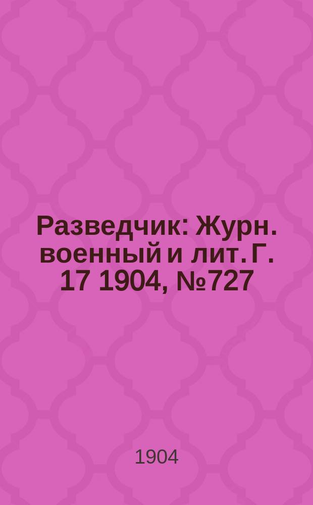 Разведчик : Журн. военный и лит. Г. 17 1904, № 727