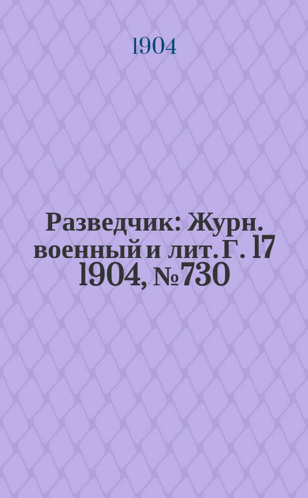 Разведчик : Журн. военный и лит. Г. 17 1904, № 730