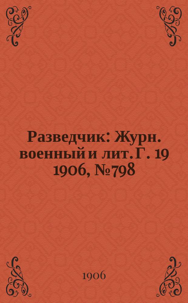 Разведчик : Журн. военный и лит. Г. 19 1906, № 798