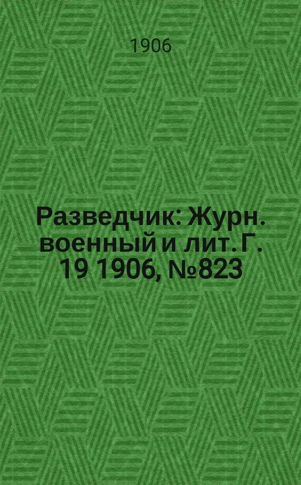 Разведчик : Журн. военный и лит. Г. 19 1906, № 823
