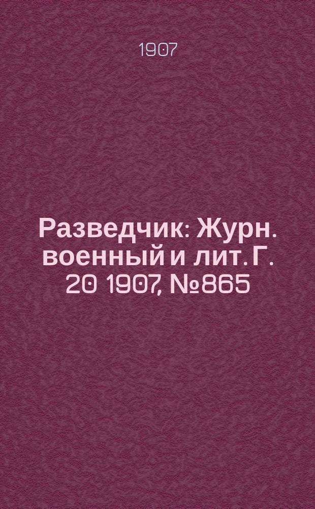 Разведчик : Журн. военный и лит. Г. 20 1907, № 865