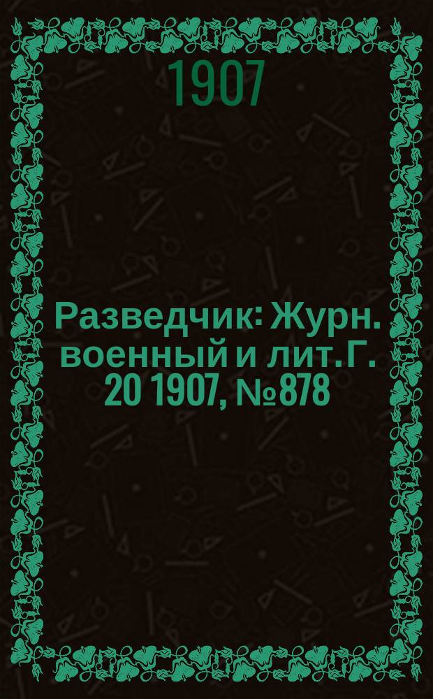 Разведчик : Журн. военный и лит. Г. 20 1907, № 878