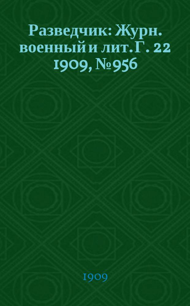 Разведчик : Журн. военный и лит. Г. 22 1909, № 956