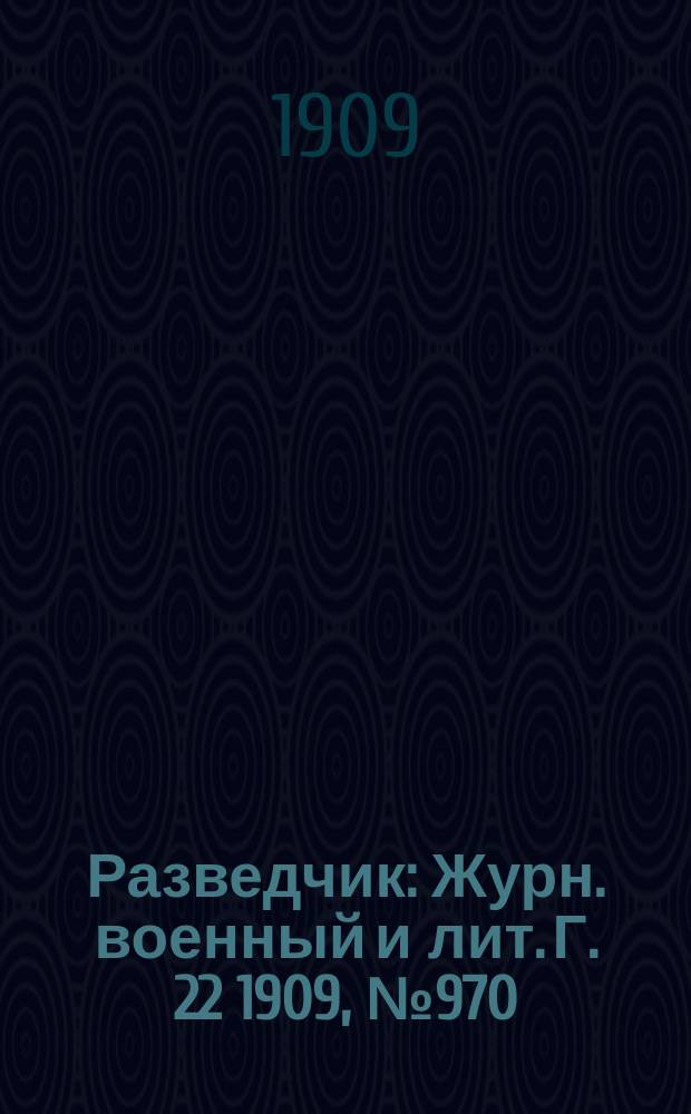 Разведчик : Журн. военный и лит. Г. 22 1909, № 970