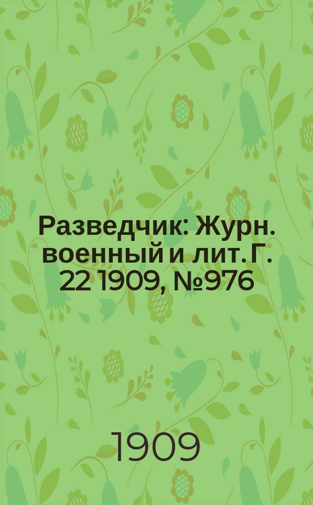 Разведчик : Журн. военный и лит. Г. 22 1909, № 976