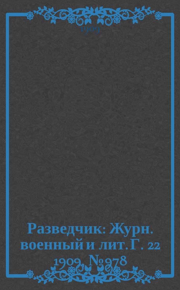 Разведчик : Журн. военный и лит. Г. 22 1909, № 978