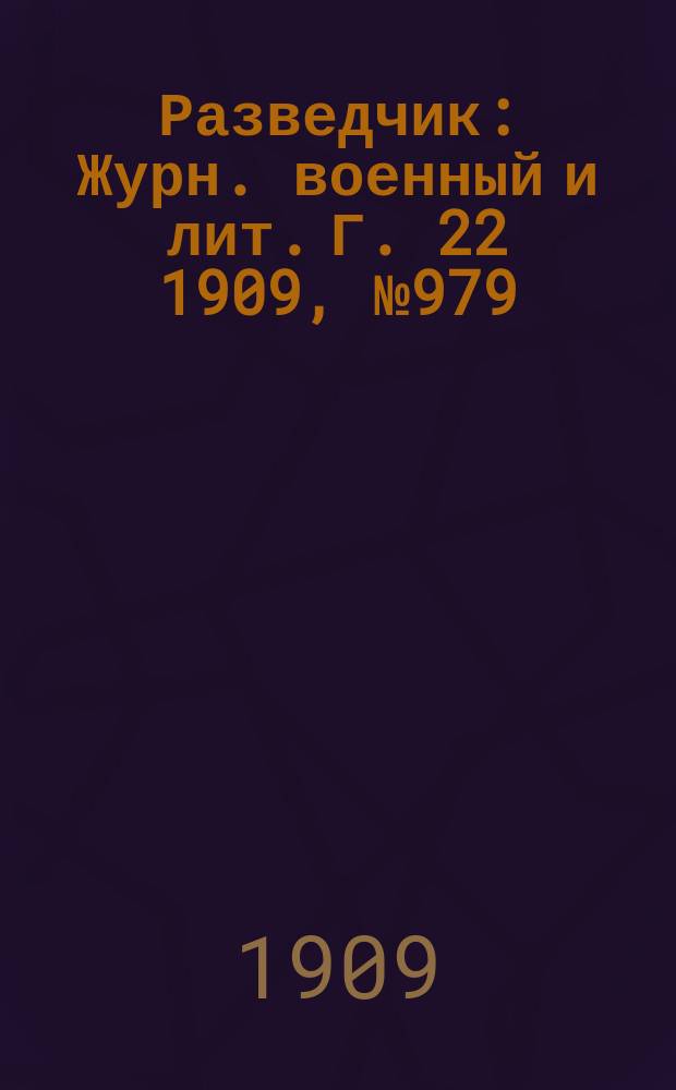Разведчик : Журн. военный и лит. Г. 22 1909, № 979