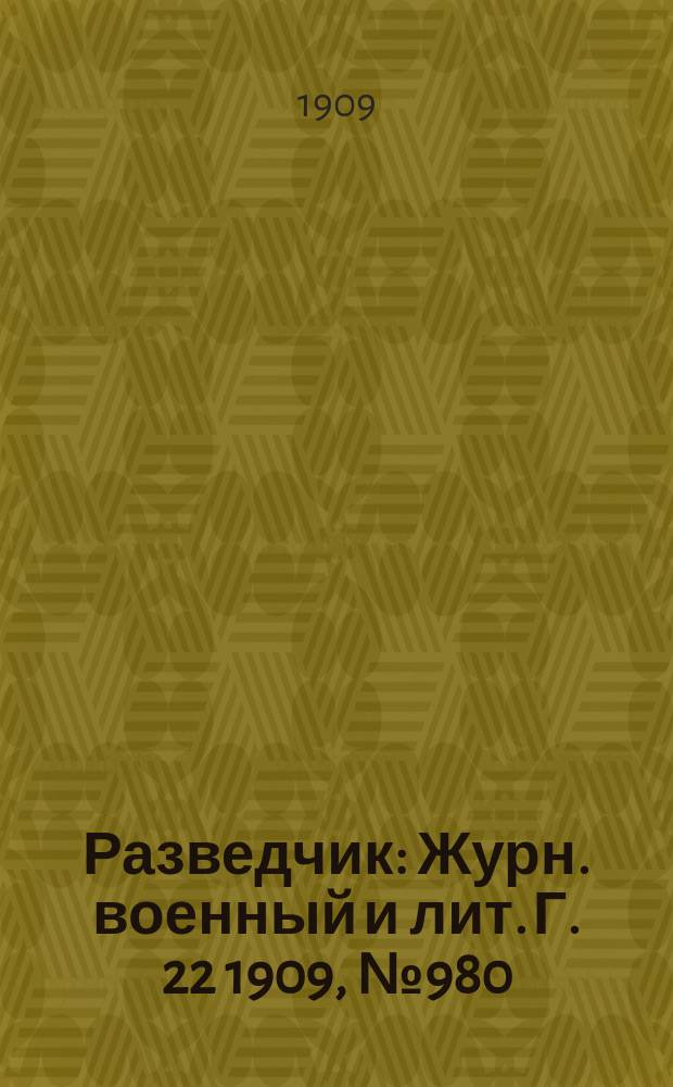 Разведчик : Журн. военный и лит. Г. 22 1909, № 980