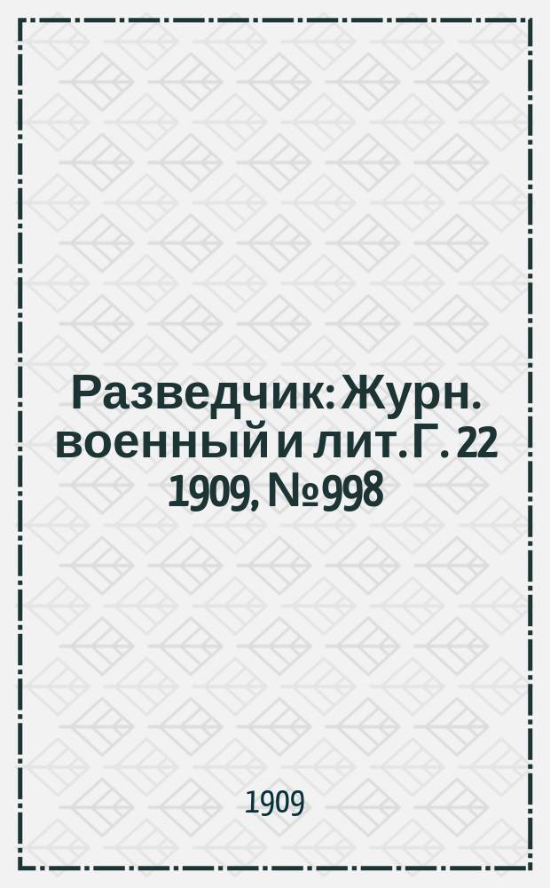 Разведчик : Журн. военный и лит. Г. 22 1909, № 998