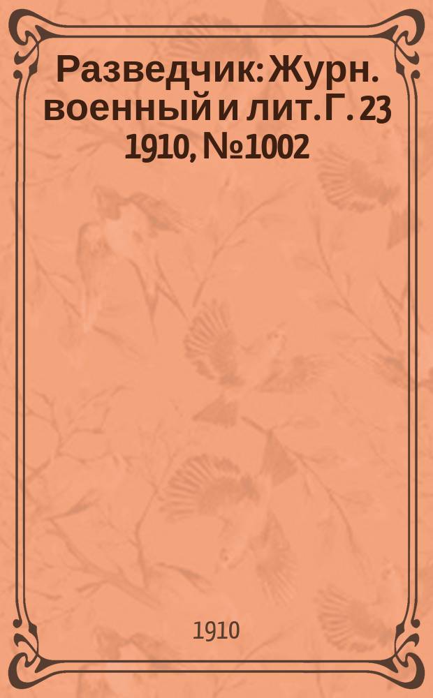 Разведчик : Журн. военный и лит. Г. 23 1910, № 1002