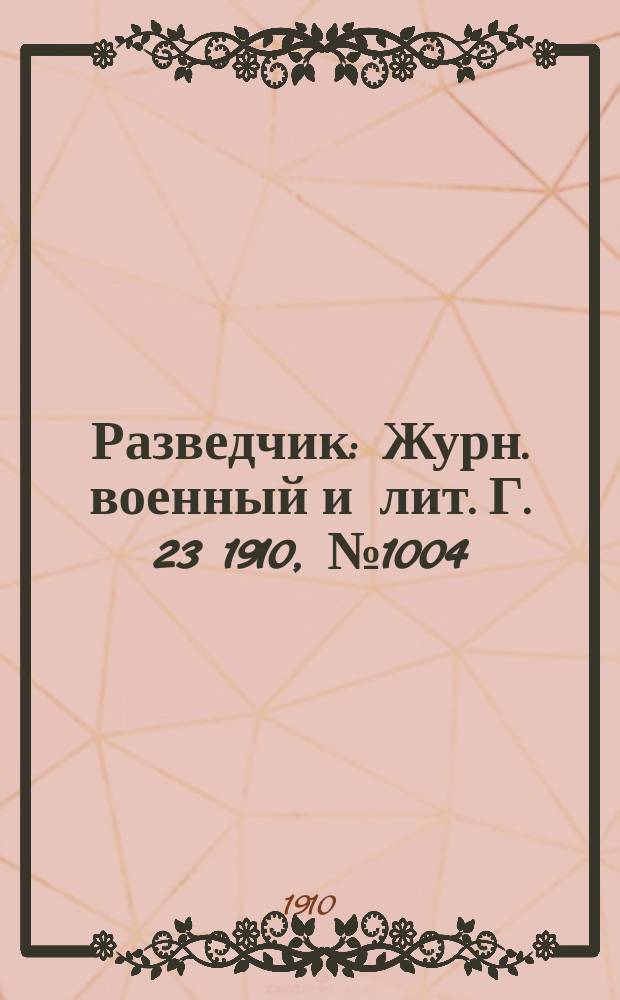 Разведчик : Журн. военный и лит. Г. 23 1910, № 1004