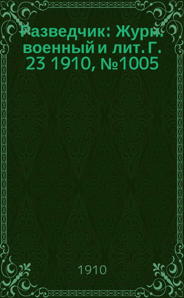 Разведчик : Журн. военный и лит. Г. 23 1910, № 1005