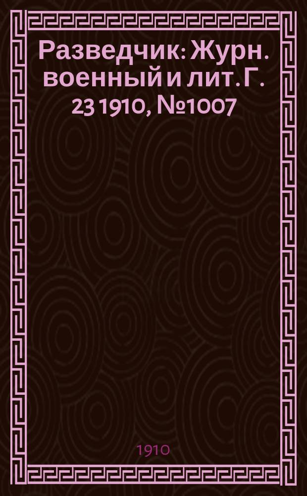 Разведчик : Журн. военный и лит. Г. 23 1910, № 1007