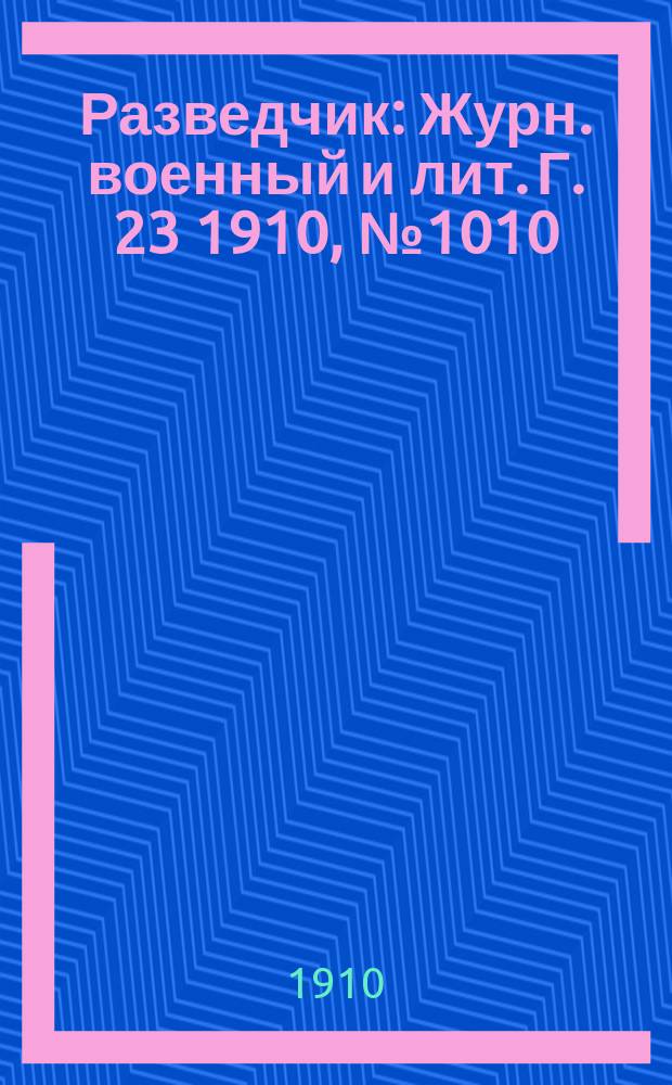 Разведчик : Журн. военный и лит. Г. 23 1910, № 1010