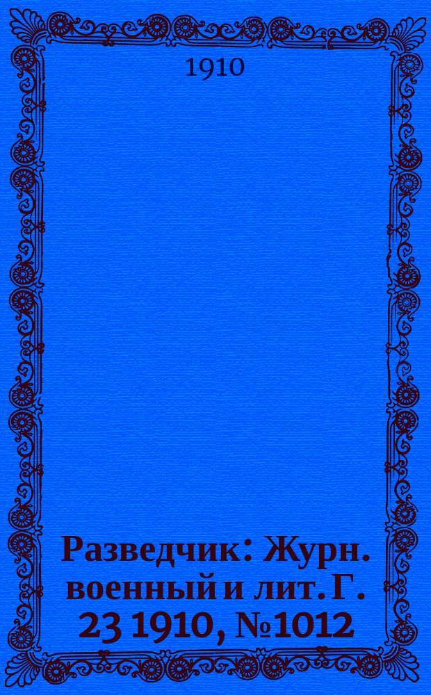 Разведчик : Журн. военный и лит. Г. 23 1910, № 1012
