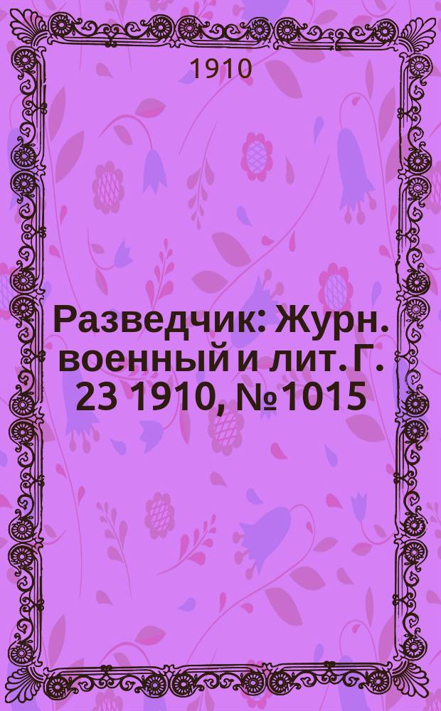 Разведчик : Журн. военный и лит. Г. 23 1910, № 1015