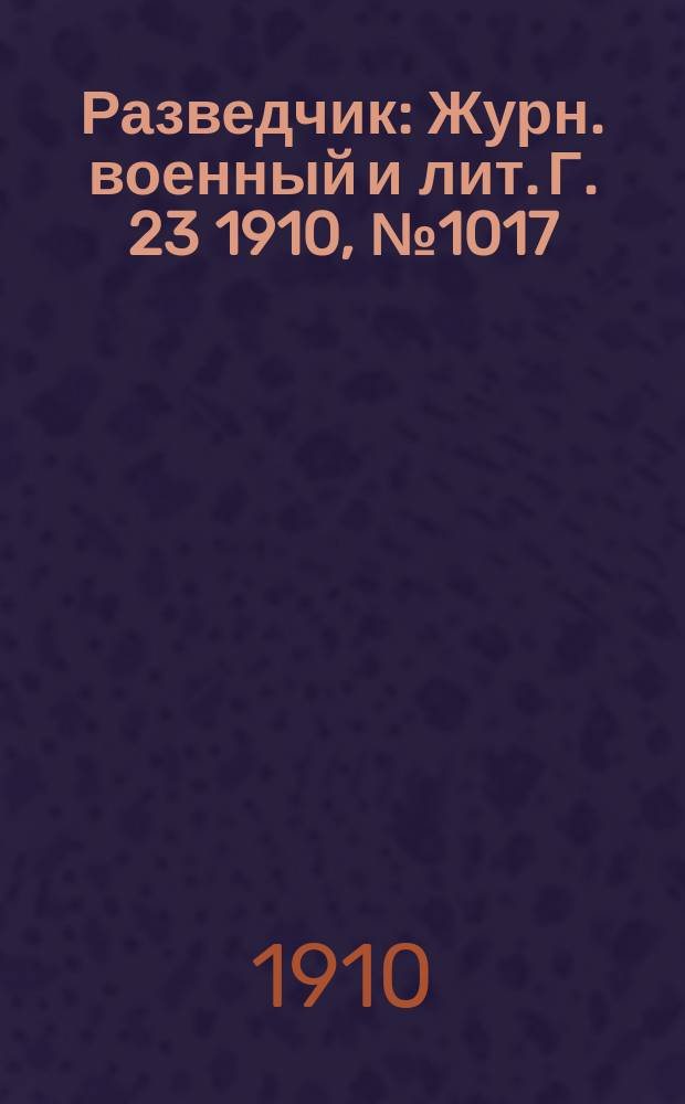 Разведчик : Журн. военный и лит. Г. 23 1910, № 1017