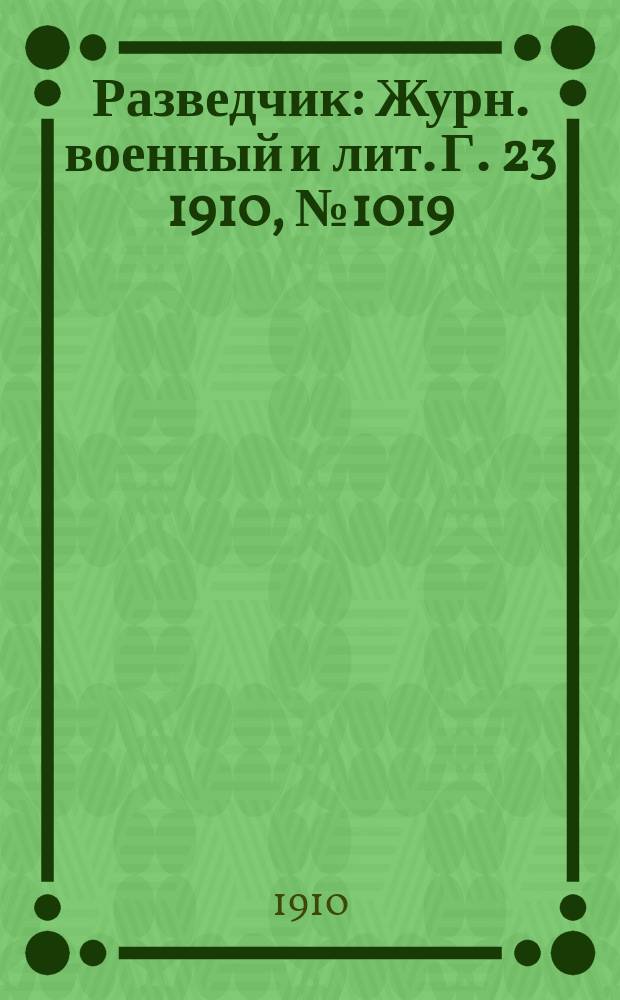 Разведчик : Журн. военный и лит. Г. 23 1910, № 1019