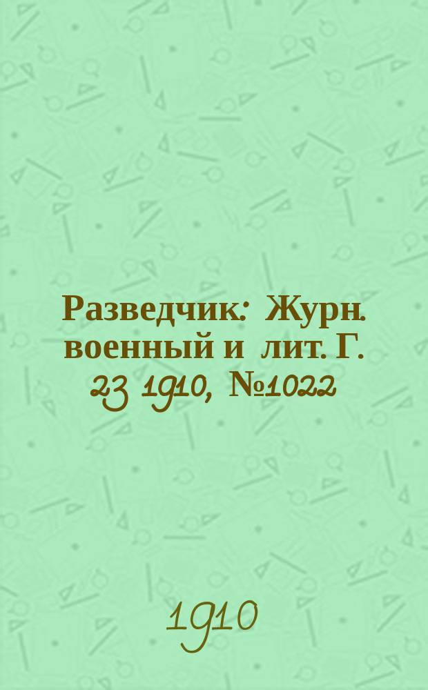 Разведчик : Журн. военный и лит. Г. 23 1910, № 1022