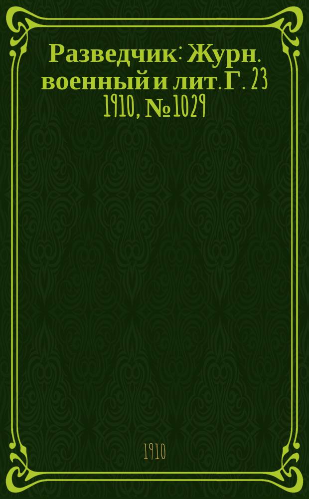 Разведчик : Журн. военный и лит. Г. 23 1910, № 1029
