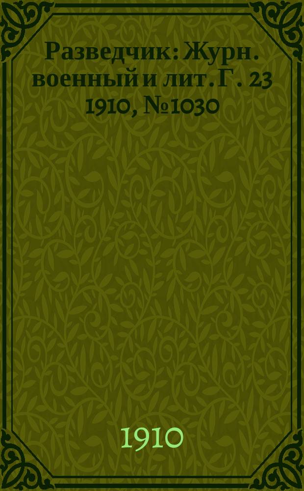 Разведчик : Журн. военный и лит. Г. 23 1910, № 1030