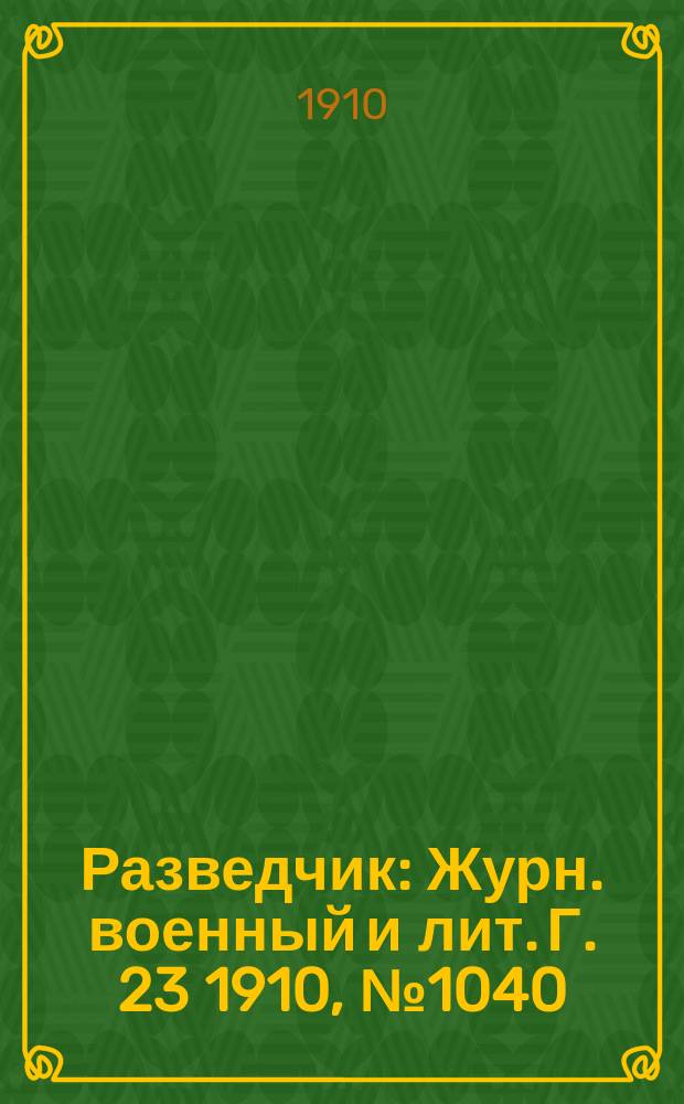 Разведчик : Журн. военный и лит. Г. 23 1910, № 1040