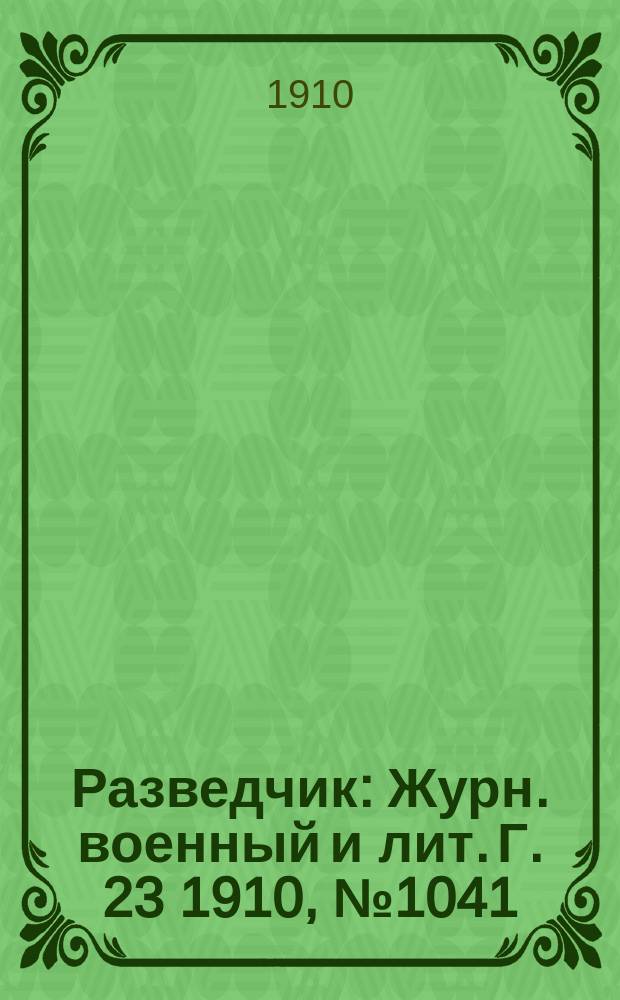 Разведчик : Журн. военный и лит. Г. 23 1910, № 1041