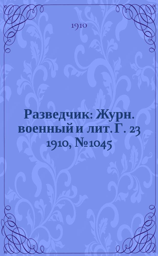 Разведчик : Журн. военный и лит. Г. 23 1910, № 1045