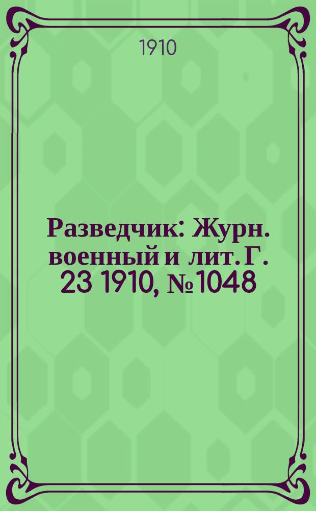 Разведчик : Журн. военный и лит. Г. 23 1910, № 1048