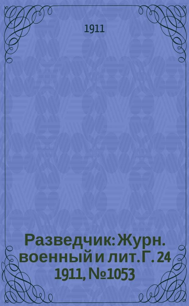 Разведчик : Журн. военный и лит. Г. 24 1911, № 1053