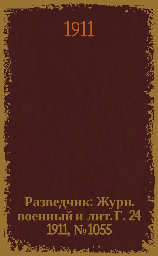 Разведчик : Журн. военный и лит. Г. 24 1911, № 1055
