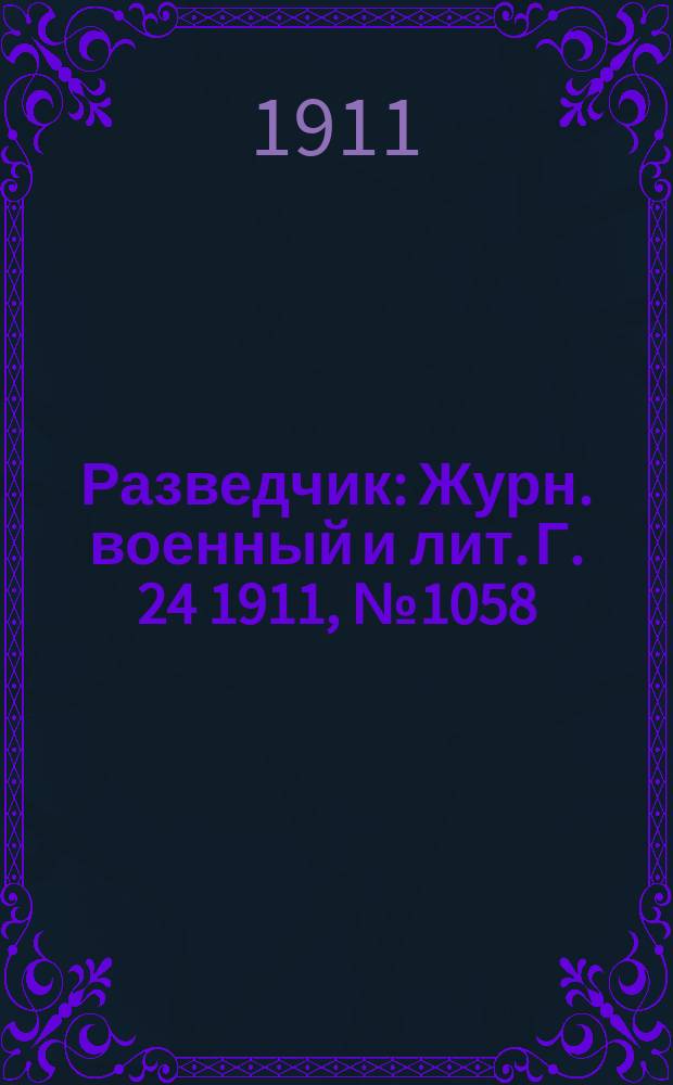 Разведчик : Журн. военный и лит. Г. 24 1911, № 1058