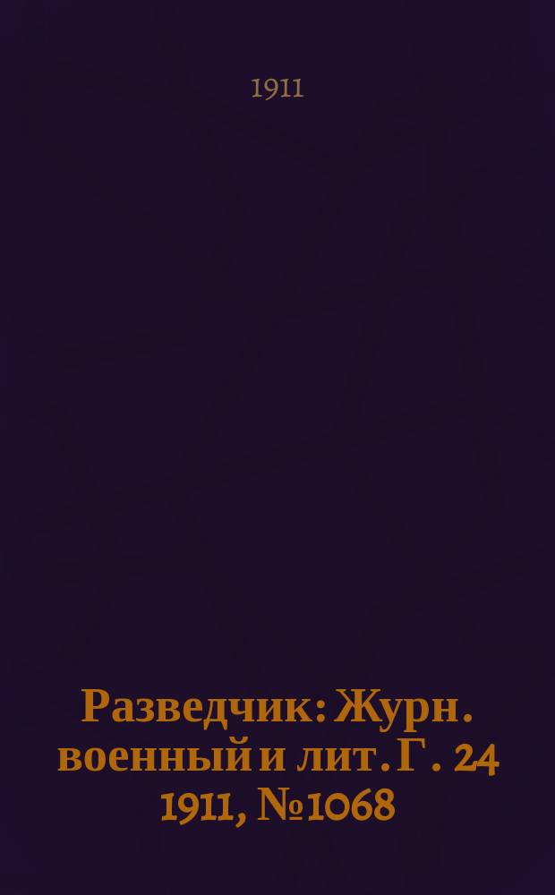 Разведчик : Журн. военный и лит. Г. 24 1911, № 1068