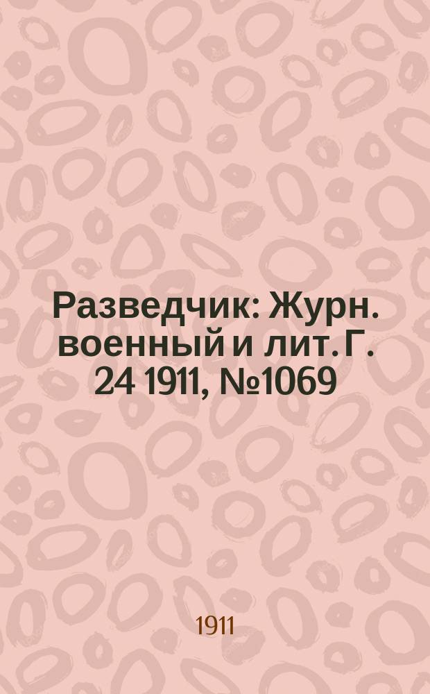 Разведчик : Журн. военный и лит. Г. 24 1911, № 1069