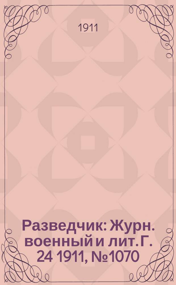 Разведчик : Журн. военный и лит. Г. 24 1911, № 1070