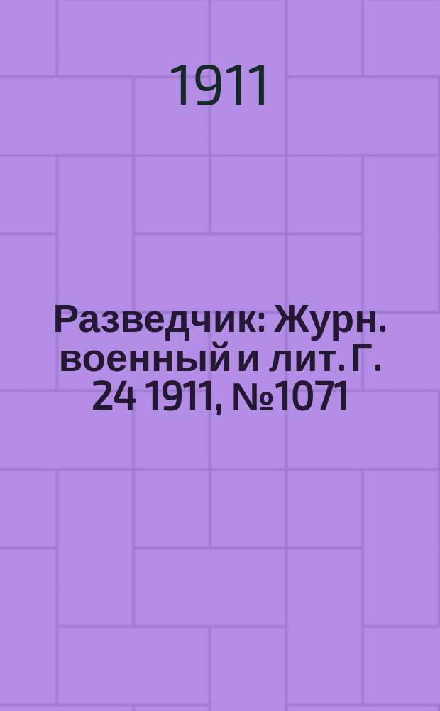 Разведчик : Журн. военный и лит. Г. 24 1911, № 1071