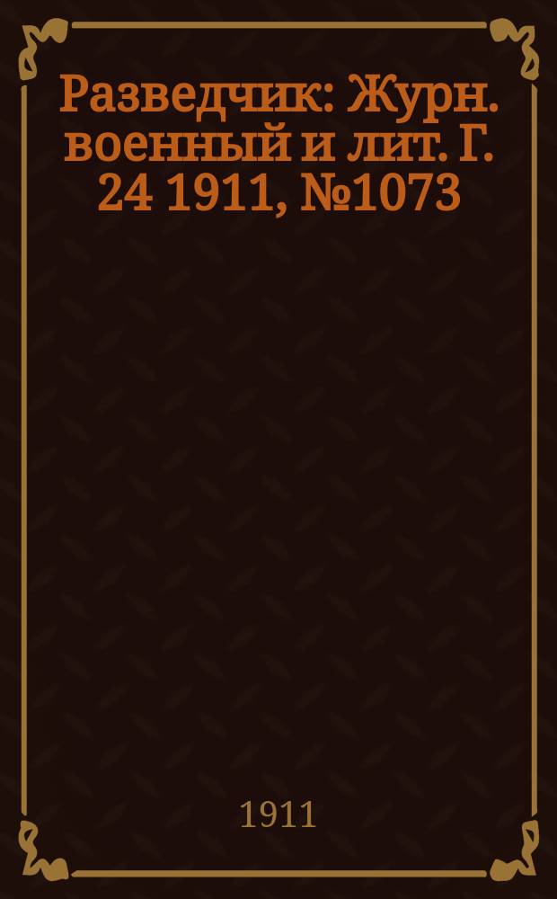 Разведчик : Журн. военный и лит. Г. 24 1911, № 1073