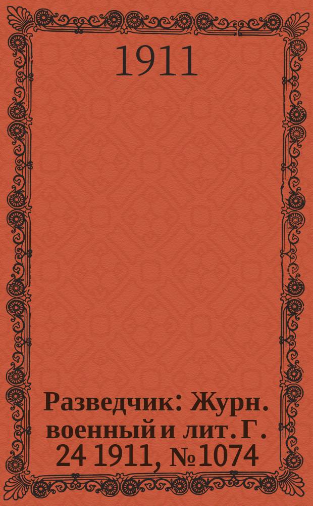 Разведчик : Журн. военный и лит. Г. 24 1911, № 1074