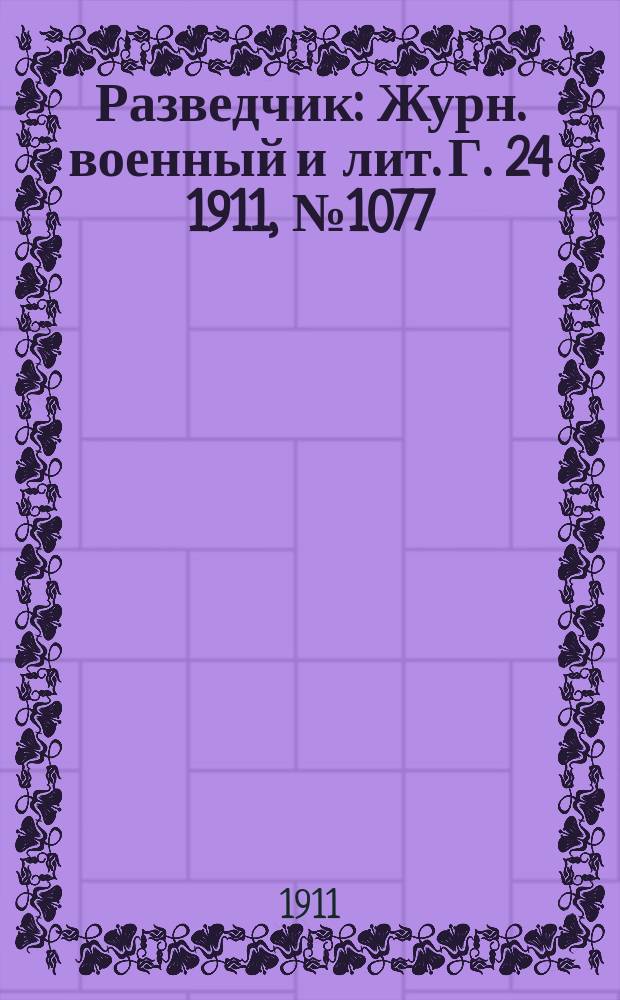 Разведчик : Журн. военный и лит. Г. 24 1911, № 1077