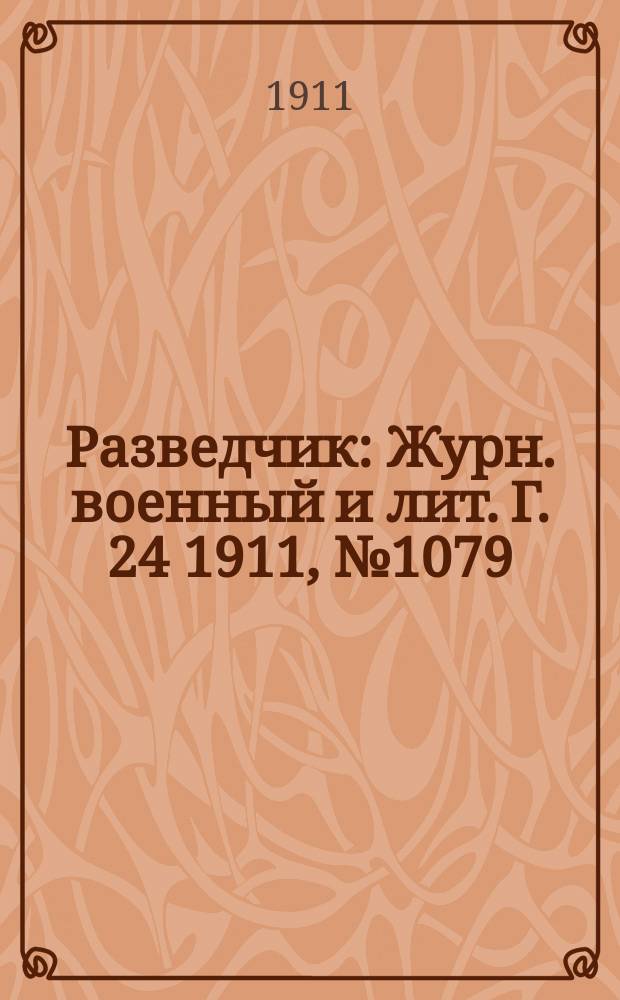 Разведчик : Журн. военный и лит. Г. 24 1911, № 1079