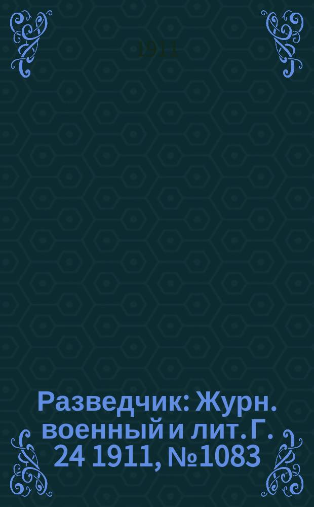 Разведчик : Журн. военный и лит. Г. 24 1911, № 1083
