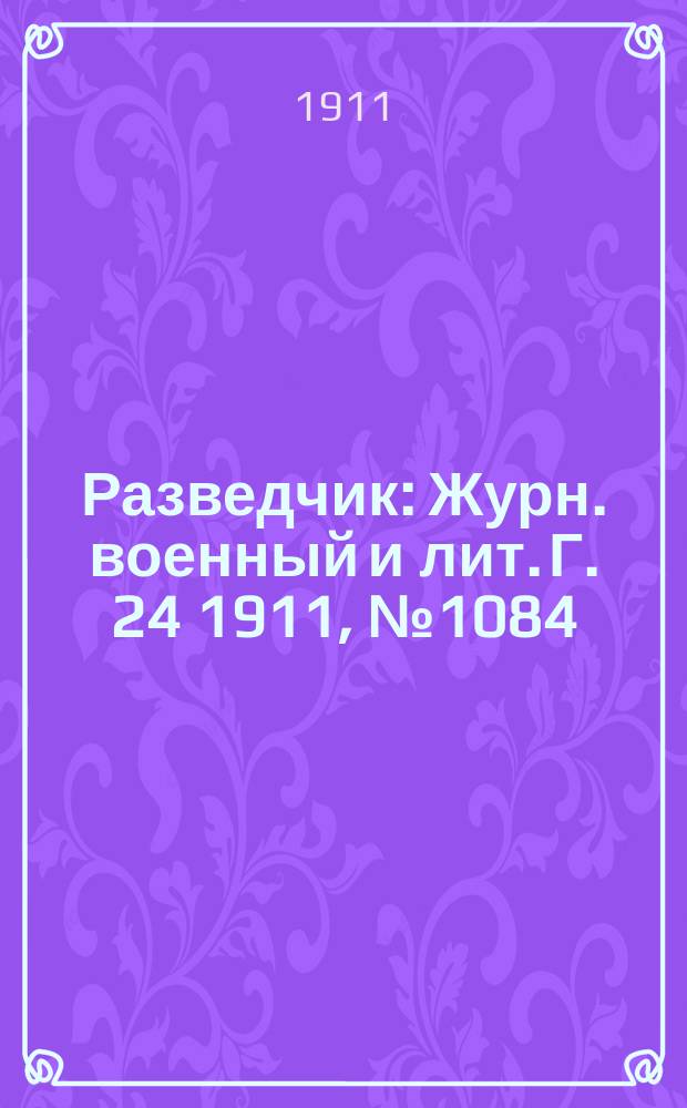 Разведчик : Журн. военный и лит. Г. 24 1911, № 1084