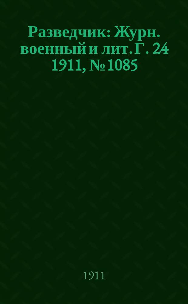 Разведчик : Журн. военный и лит. Г. 24 1911, № 1085