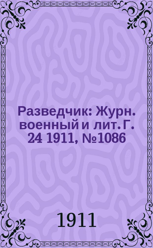 Разведчик : Журн. военный и лит. Г. 24 1911, № 1086
